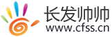 长发帅帅